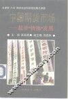 中国期货市场  起步·转换·发展