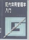 现代实用管理学入门