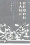 使你成功的十大秘诀