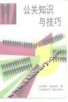 公关知识与技巧