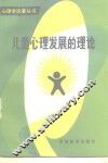 儿童心理发展的理论