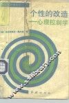 个性的改造  心理控制学