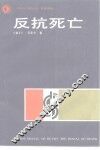反抗死亡