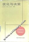 优化与决策