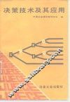 决策技术及其应用