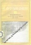 社会学与社会组织