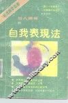 自我表现法