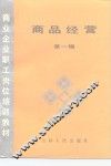 商业企业职工岗位培训教材  商品经营  第1辑