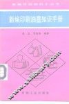 新编印刷油墨知识手册