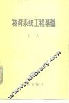 物资系统工程基础
