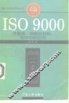 ISO 9000在服务.流程性材料.软件中的应用