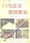 CI与企业营销策划