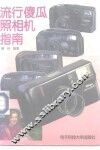 流行傻瓜照相机指南
