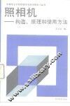 照相机  构造、原理和使用方法