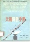 天线测量手册