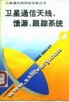 卫星通信天线、馈源、跟踪系统