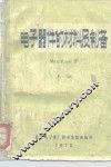 电子器件的材料及制备  上