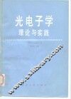 光电子学理论与实践