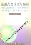 强激光的传输与控制