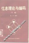 信息理论与编码  下