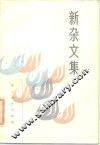 新杂文集