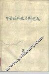 中国现代史资料选编  3  第二次国内革命战争时期