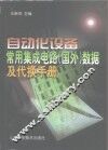 自动化设备常用集成电路  国外  数据及代换手册