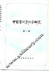 中国当代剧作家研究  第1辑