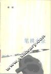 笔耕余录