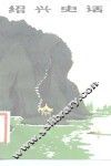 绍兴史话