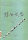 炼油设备  国外石油工业技术水平调查