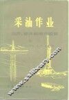 采油作业  卷2  完井、修井和增产措施