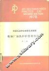 美国石油学会推荐实用规程 炼油厂加热炉炉管壁厚计算API RP530 第2版