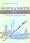 油气田地面处理工艺  卷2  气处理系统和设施设计