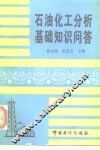 石油化工分析基础知识问答