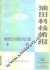 油田科技情报  地层压力理论与计算专辑