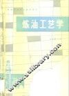 炼油工艺学