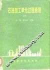 石油加工单元过程原理  上