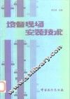 设备现场安装技术