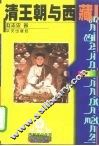 清王朝与西藏