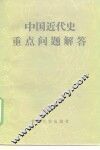 中国近代史重点问题解答