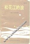 松花江的浪