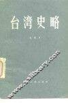 台湾史略
