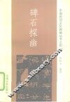 碑石探幽
