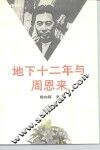 地下十二年与周恩来