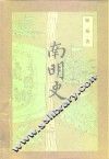 南明史