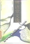 林语堂文选  下
