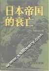 日本帝国的衰亡 上