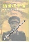 杨勇将军传