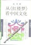 从《红楼梦》看中国文化